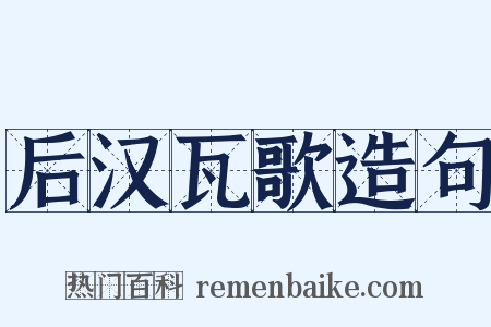 后汉瓦歌造句是什么意思的图片